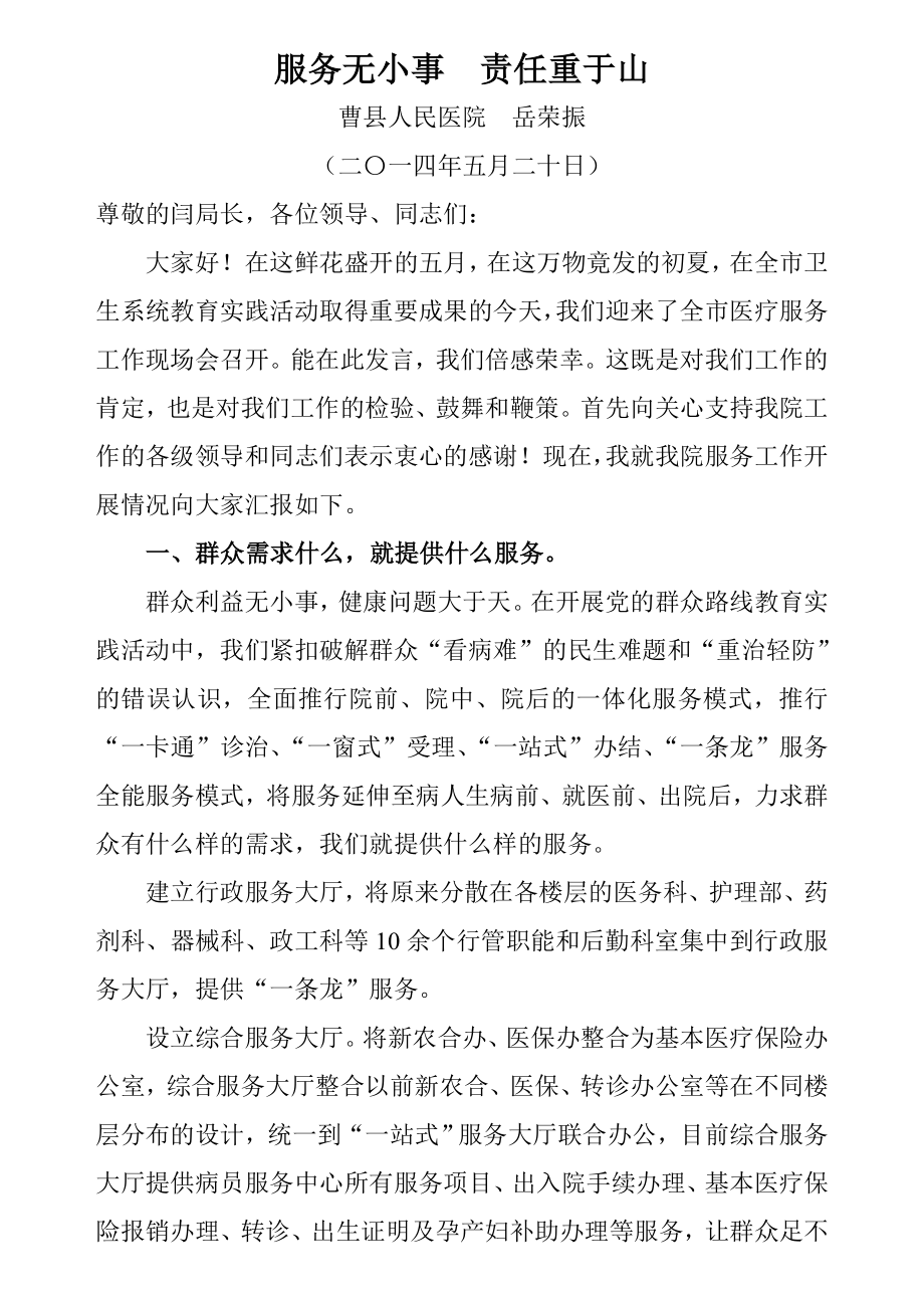 全市现场会曹县人民医院岳荣振院长发言材料服务无小事责任重于山.doc_第1页