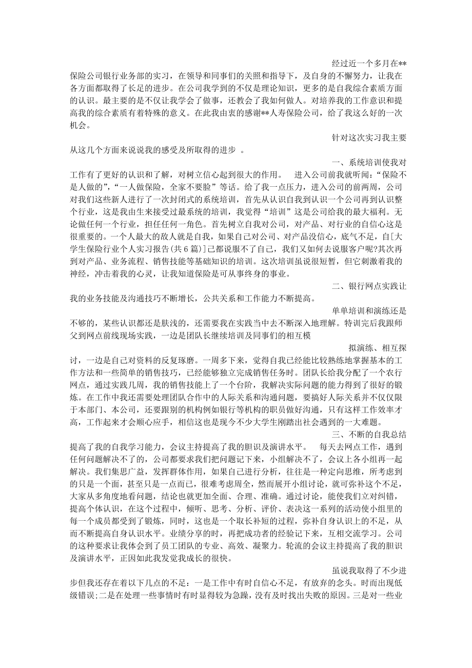 大学生保险行业个人实习报告共6篇.doc_第2页