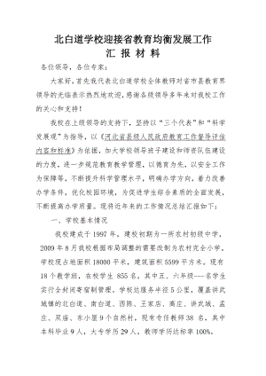 北白道学校教育督导评估工作汇报材料.doc