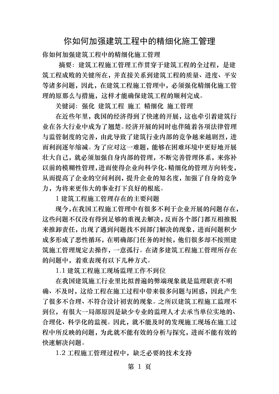 你如何加强建筑工程中的细化施工管理.doc_第1页