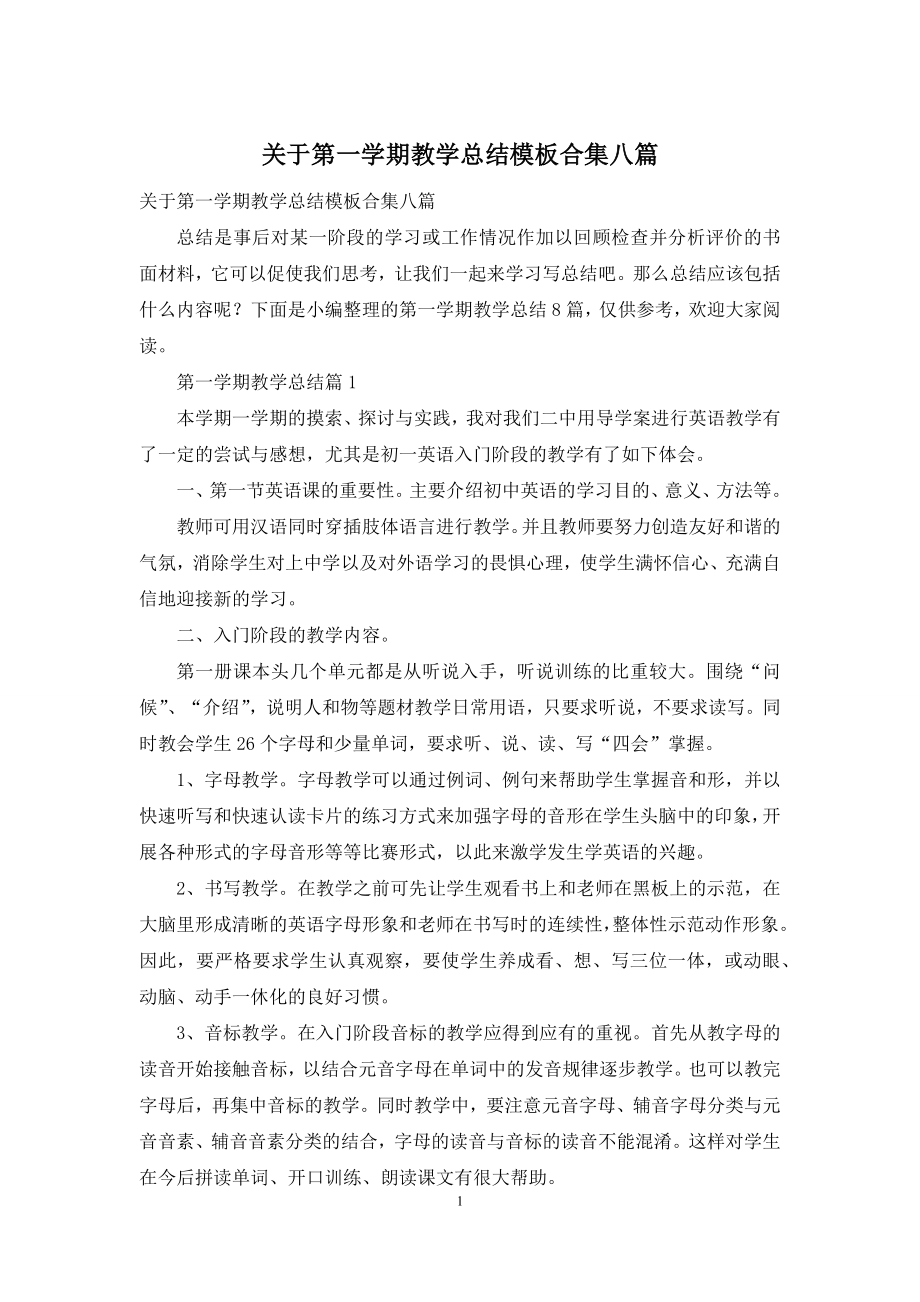 关于第一学期教学总结模板合集八篇.docx_第1页