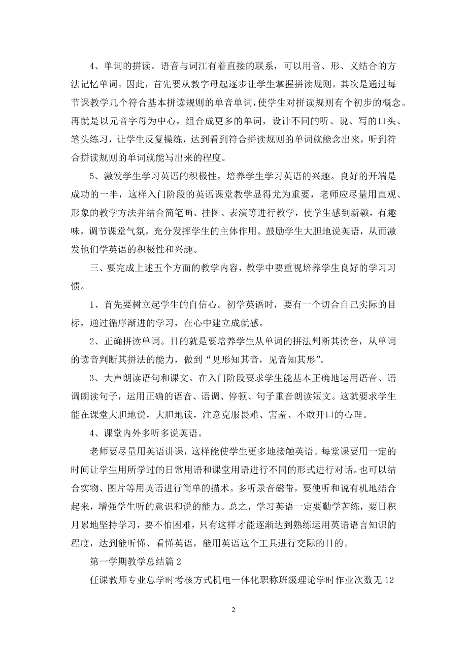 关于第一学期教学总结模板合集八篇.docx_第2页