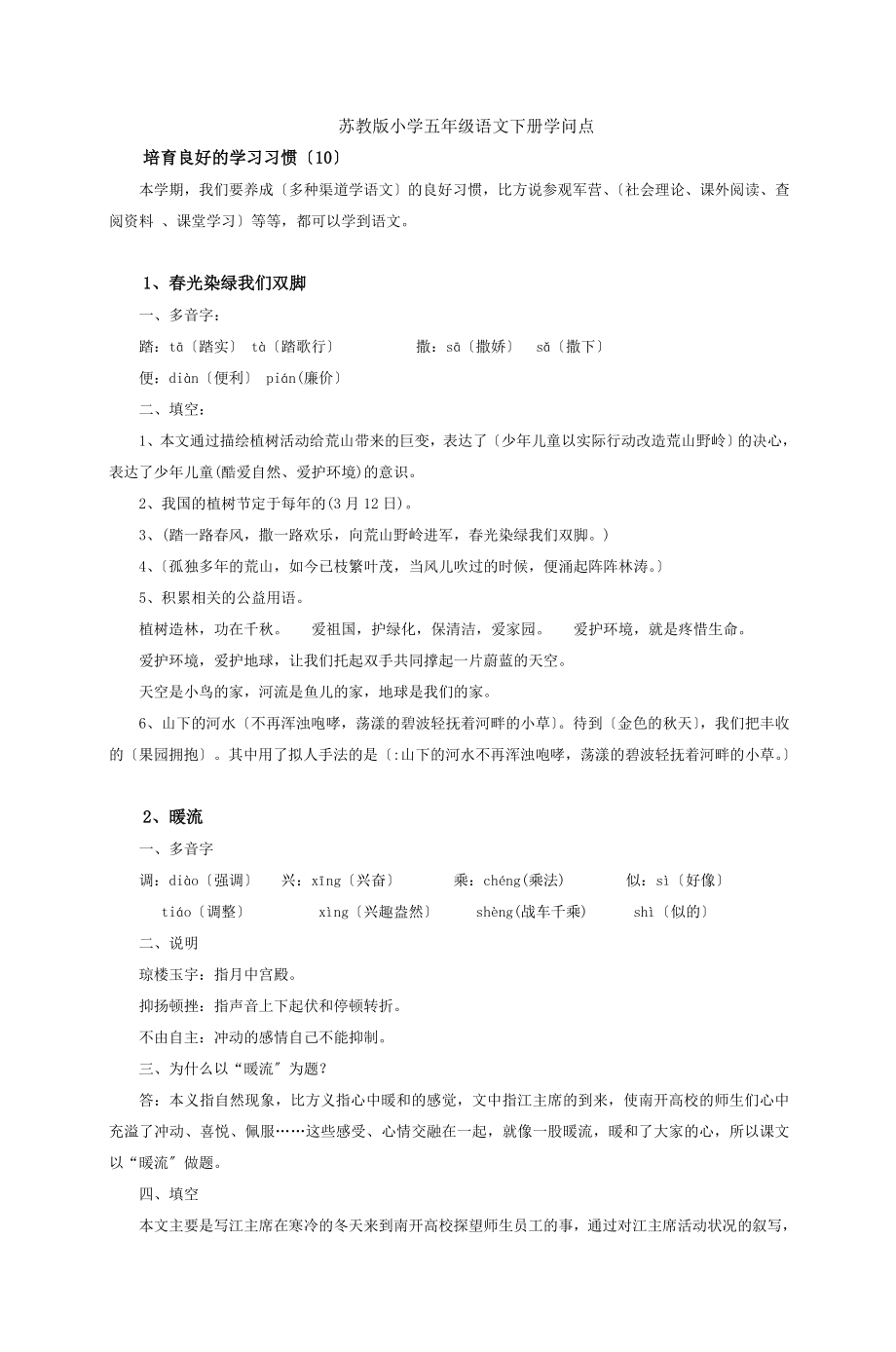 苏教版小学五年级语文下册知识点.docx_第1页