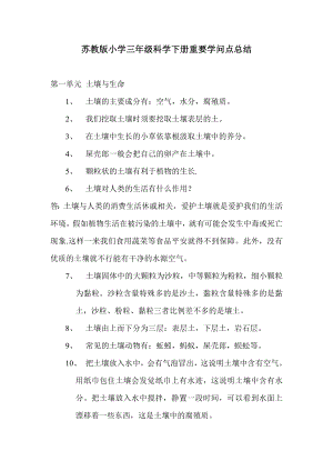 苏教版小学三年级科学下册重要知识点总结1.docx