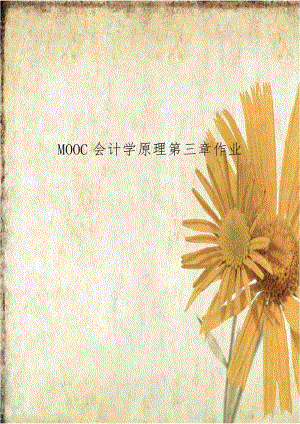 MOOC会计学原理第三章作业.docx