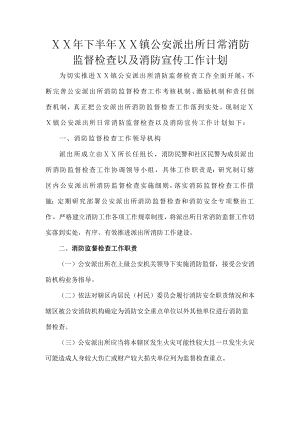 公安派出所日常消防监督检查以及消防宣传工作计划.docx