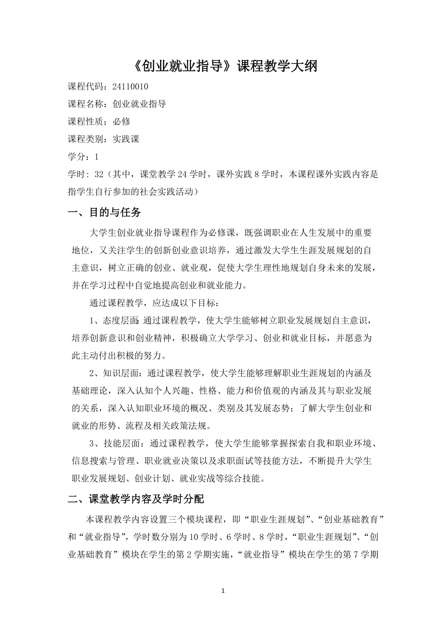 《创业就业指导》课程教学大纲.doc_第1页