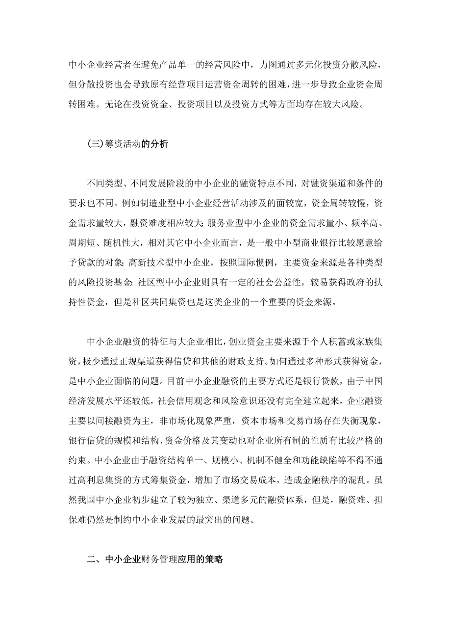 中小企业财务管理的特点及应用策略.doc_第2页