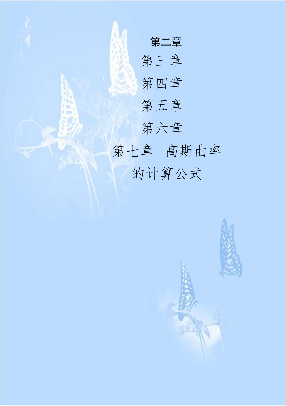 高斯曲率的计算公式.doc_第1页