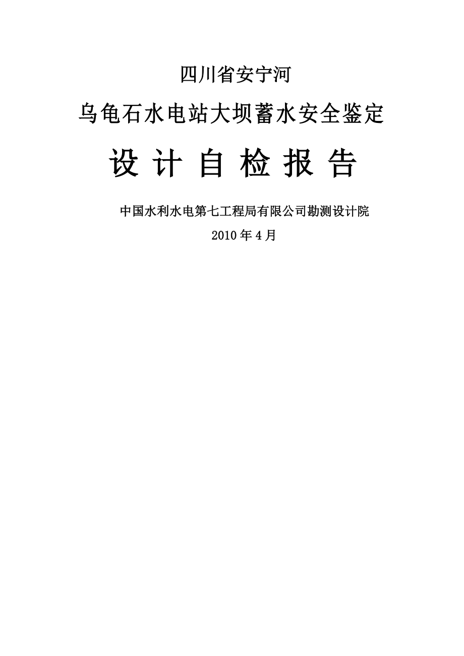 乌龟石水电站大坝蓄水安全鉴定设计自检报告.doc_第1页