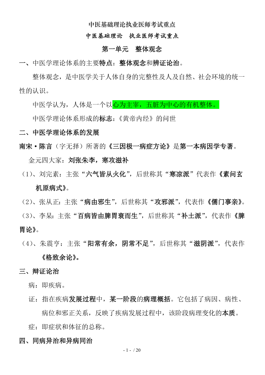 中医基础理论执业医师考试重点.docx_第1页