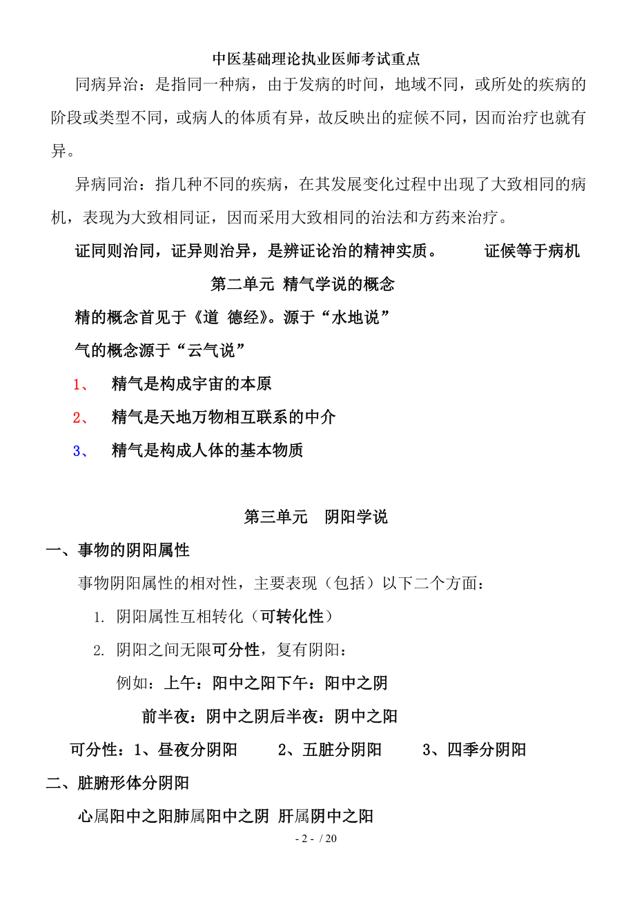 中医基础理论执业医师考试重点.docx_第2页