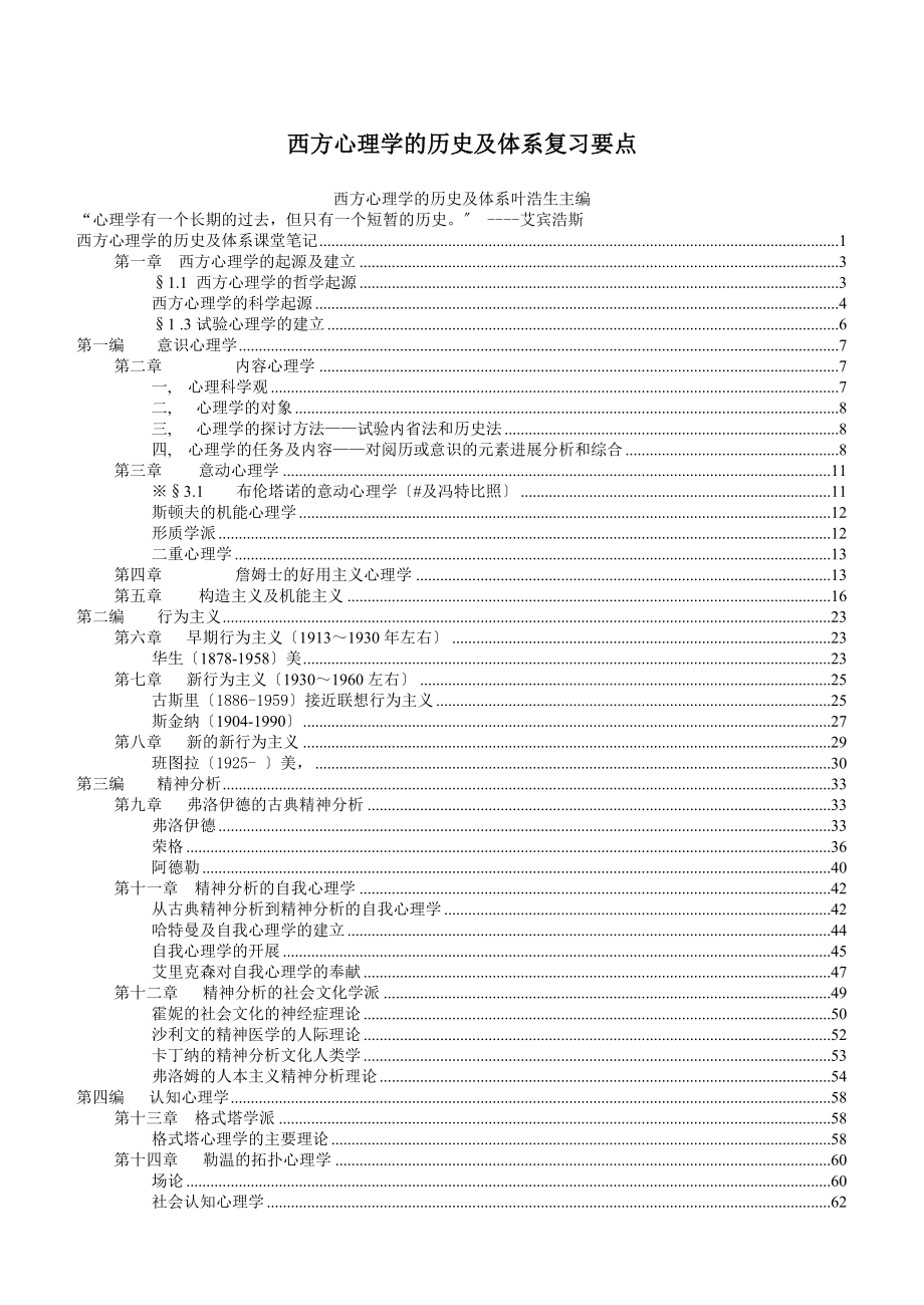 自考西方心理学的历史与体系复习要点.docx_第1页