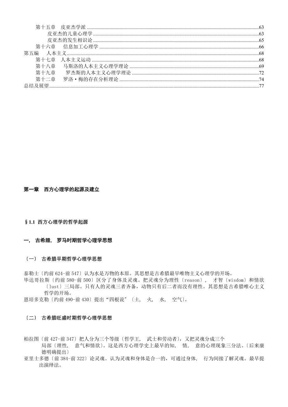 自考西方心理学的历史与体系复习要点.docx_第2页