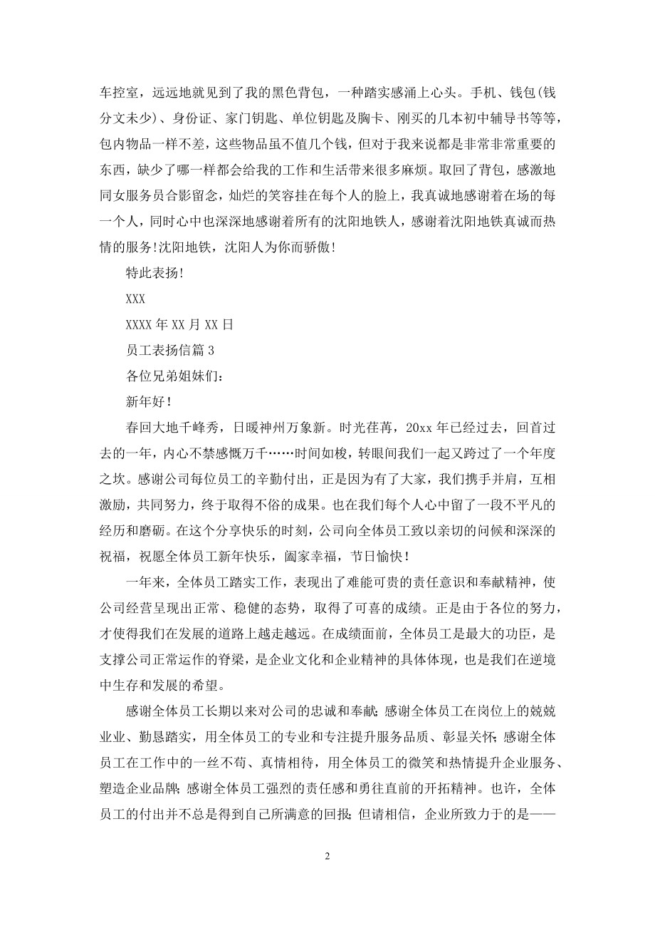 关于员工表扬信模板汇总7篇.docx_第2页