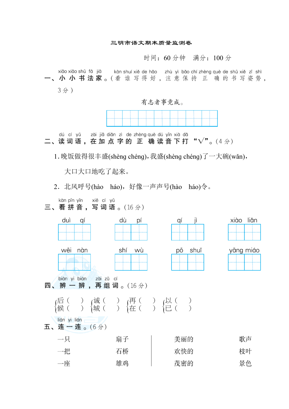 部编版二年级上册语文 三明市语文期末质量监测卷.doc_第1页