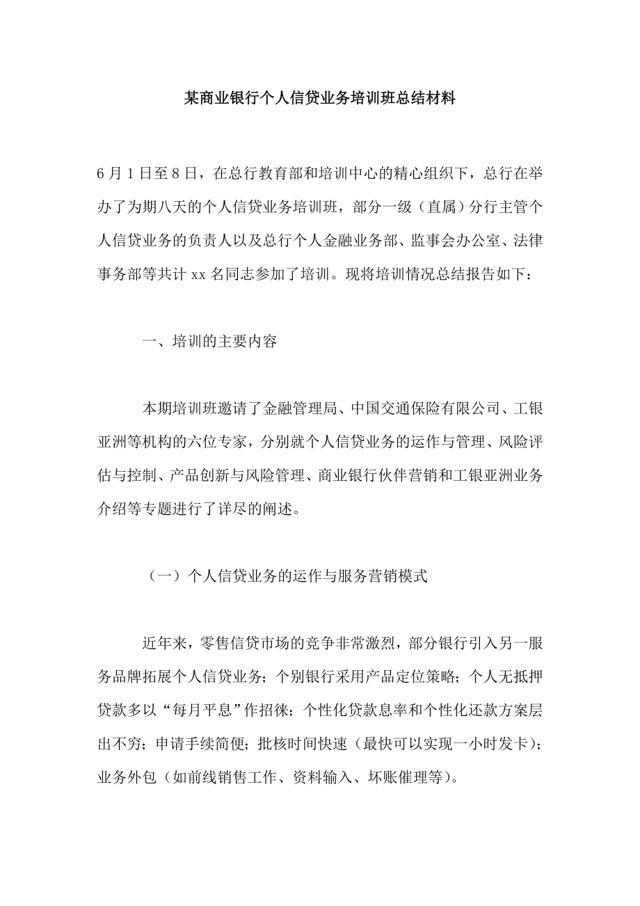 商业银行个人信贷业务培训班总结材料.doc_第1页