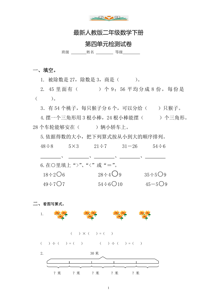 人教版二年级数学下册第四单元检测卷(共5套).doc_第1页