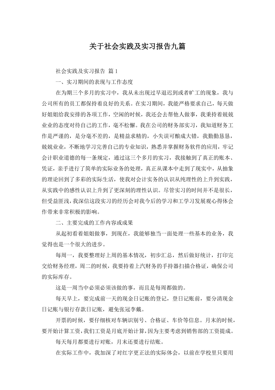 关于社会实践及实习报告九篇.doc_第1页