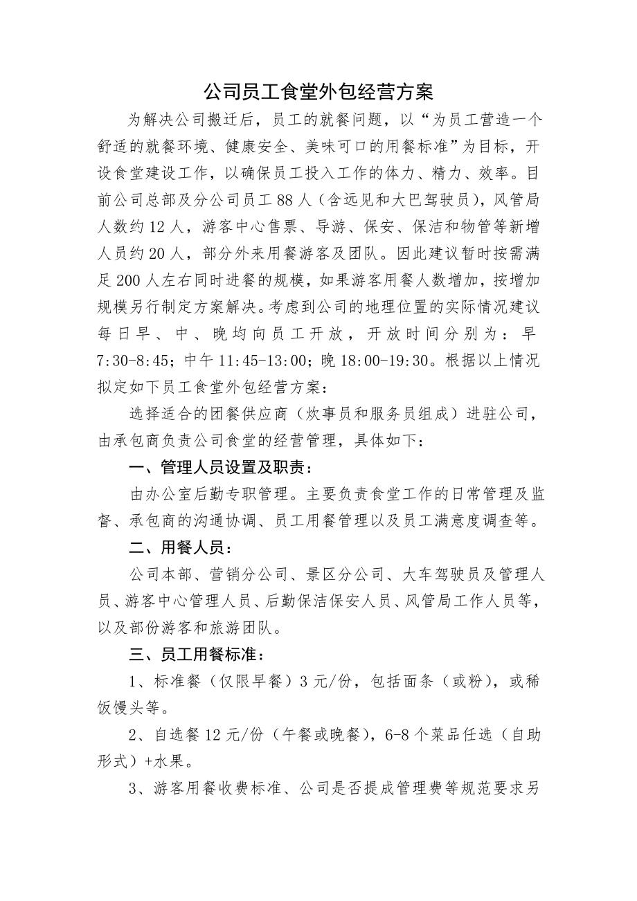 公司员工食堂外包经营方案.doc_第1页