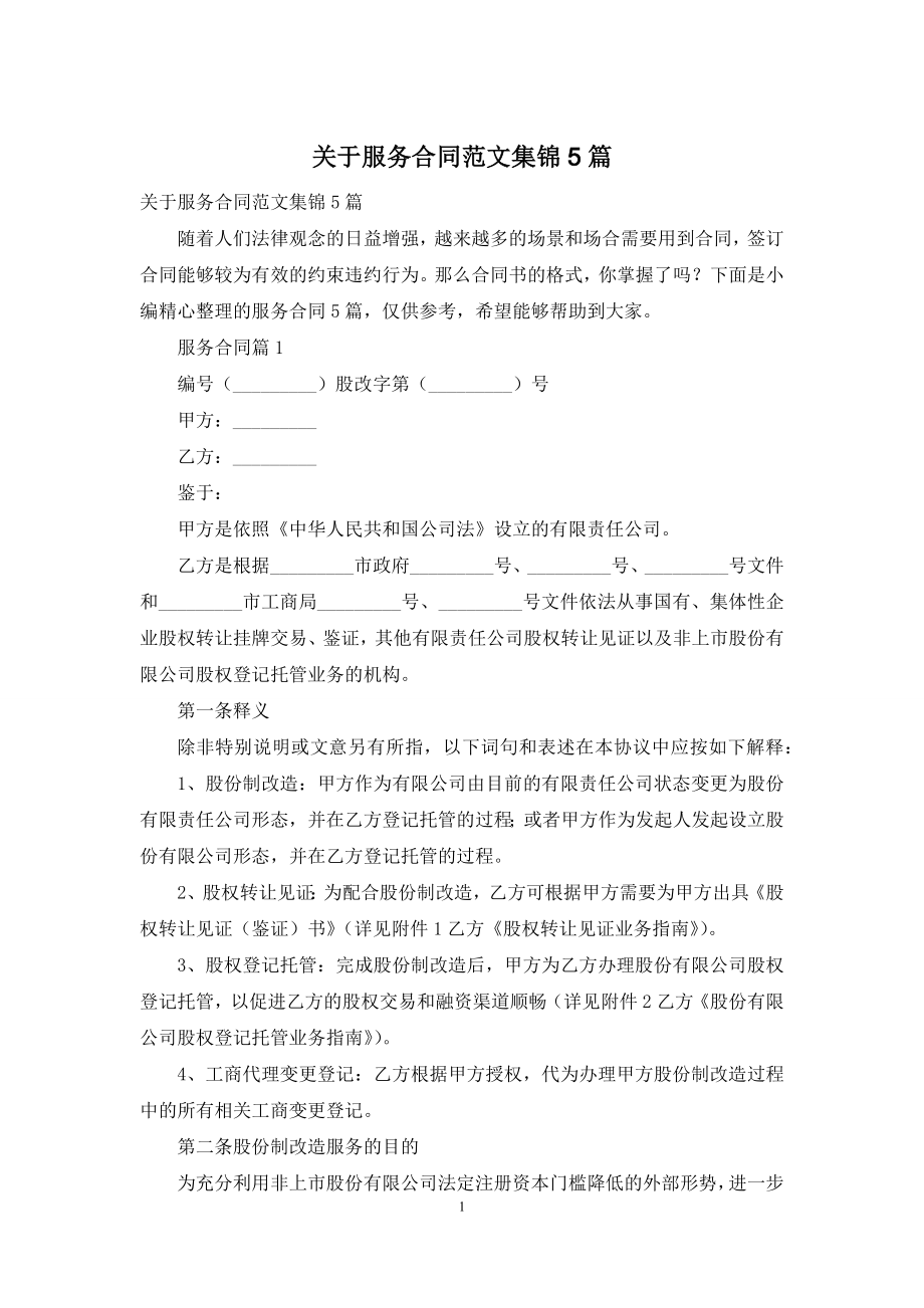 关于服务合同范文集锦5篇.docx_第1页