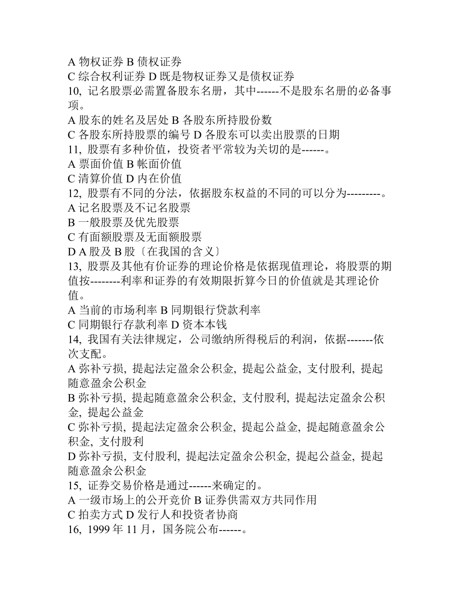 证券市场基础知识模拟试题一.docx_第2页