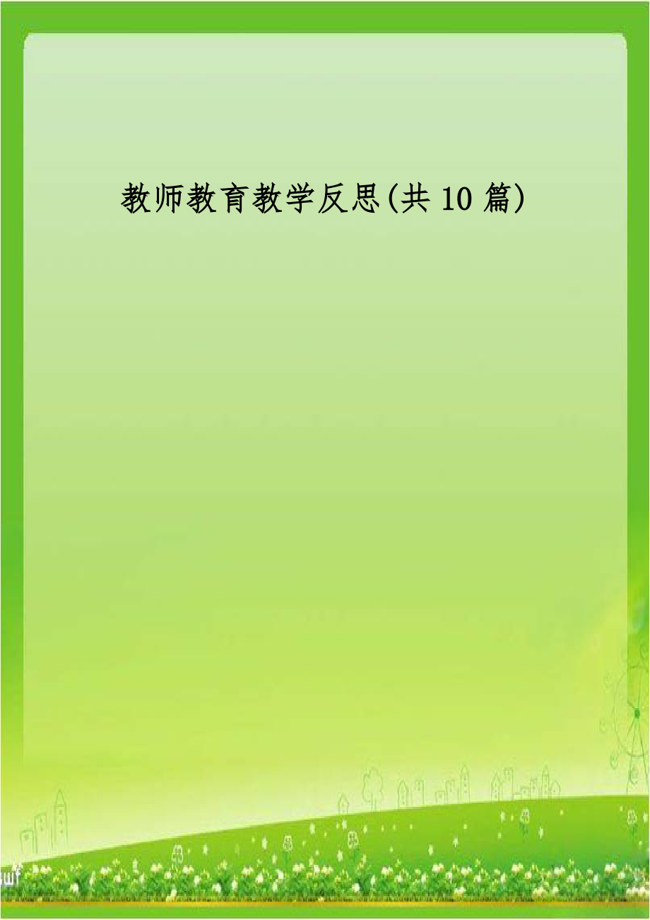 教师教育教学反思(共10篇).doc_第1页