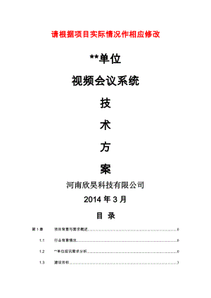 好视通标清软件视频会议系统技术方案某某单位.doc