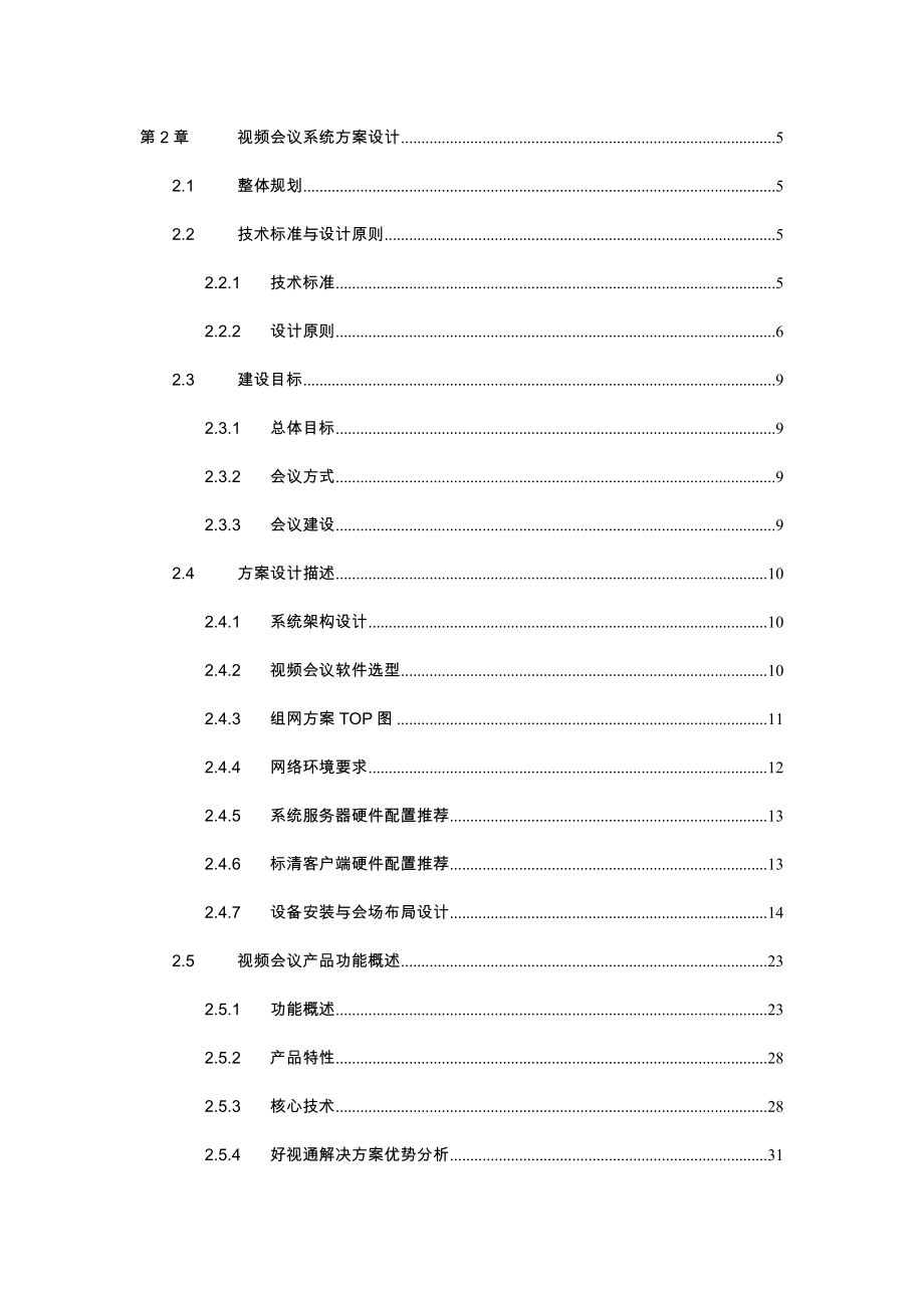 好视通标清软件视频会议系统技术方案某某单位.doc_第2页