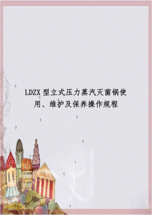 LDZX型立式压力蒸汽灭菌锅使用、维护及保养操作规程.doc