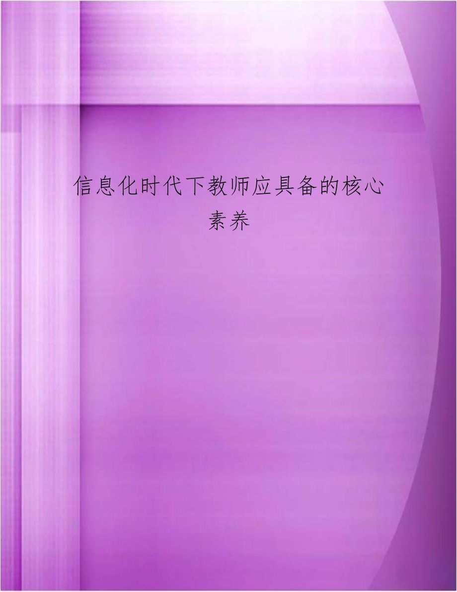 信息化时代下教师应具备的核心素养.doc_第1页