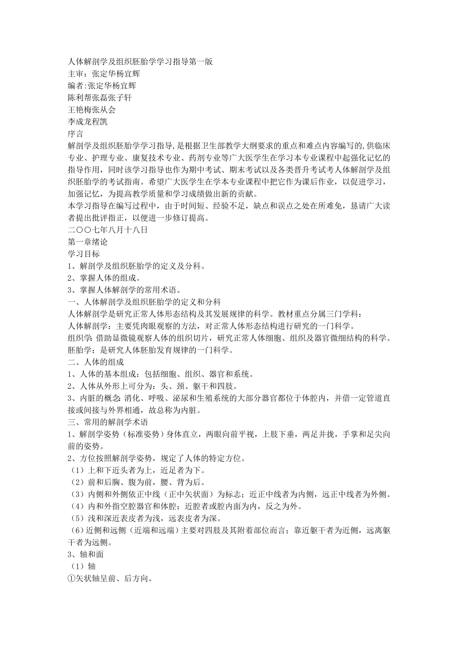 人体解剖学及组织胚胎学学习指导.doc_第1页