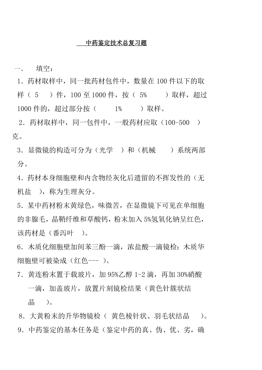 中药鉴定学总复习题[1].docx_第1页