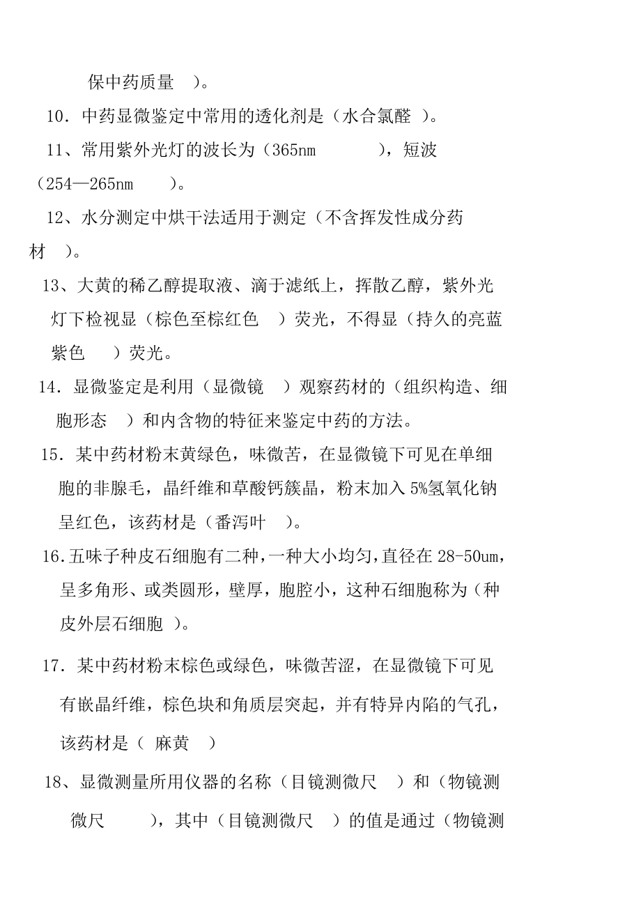 中药鉴定学总复习题[1].docx_第2页