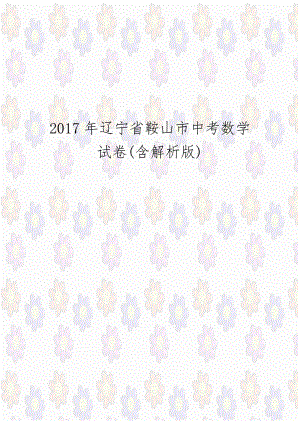 2017年辽宁省鞍山市中考数学试卷(含解析版).docx