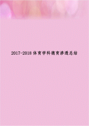 2017-2018体育学科德育渗透总结.doc