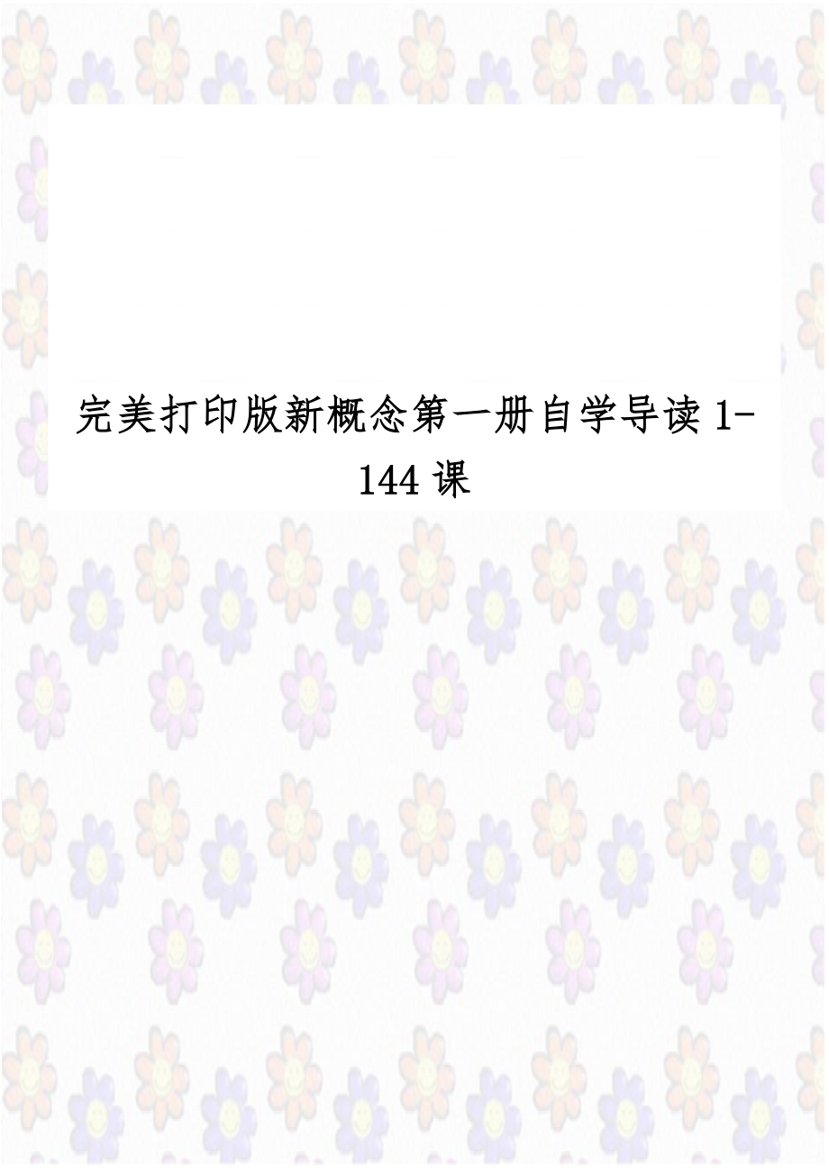 完美打印版新概念第一册自学导读1-144课.docx_第1页