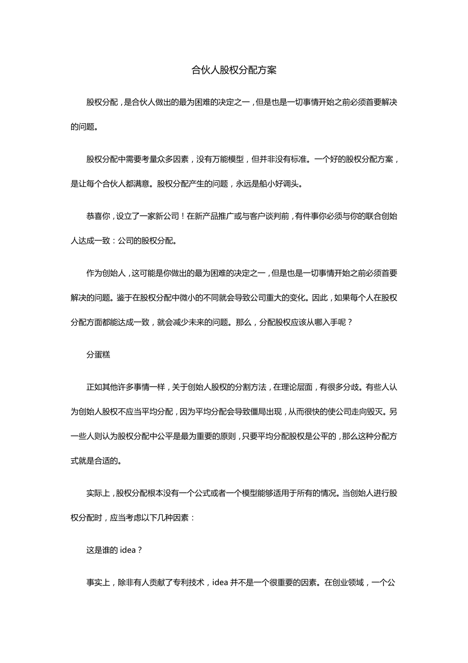 合伙人股权分配方案.docx_第1页