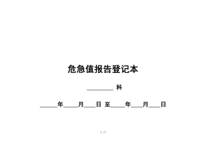 危急值报告登记本(临床科室用).docx