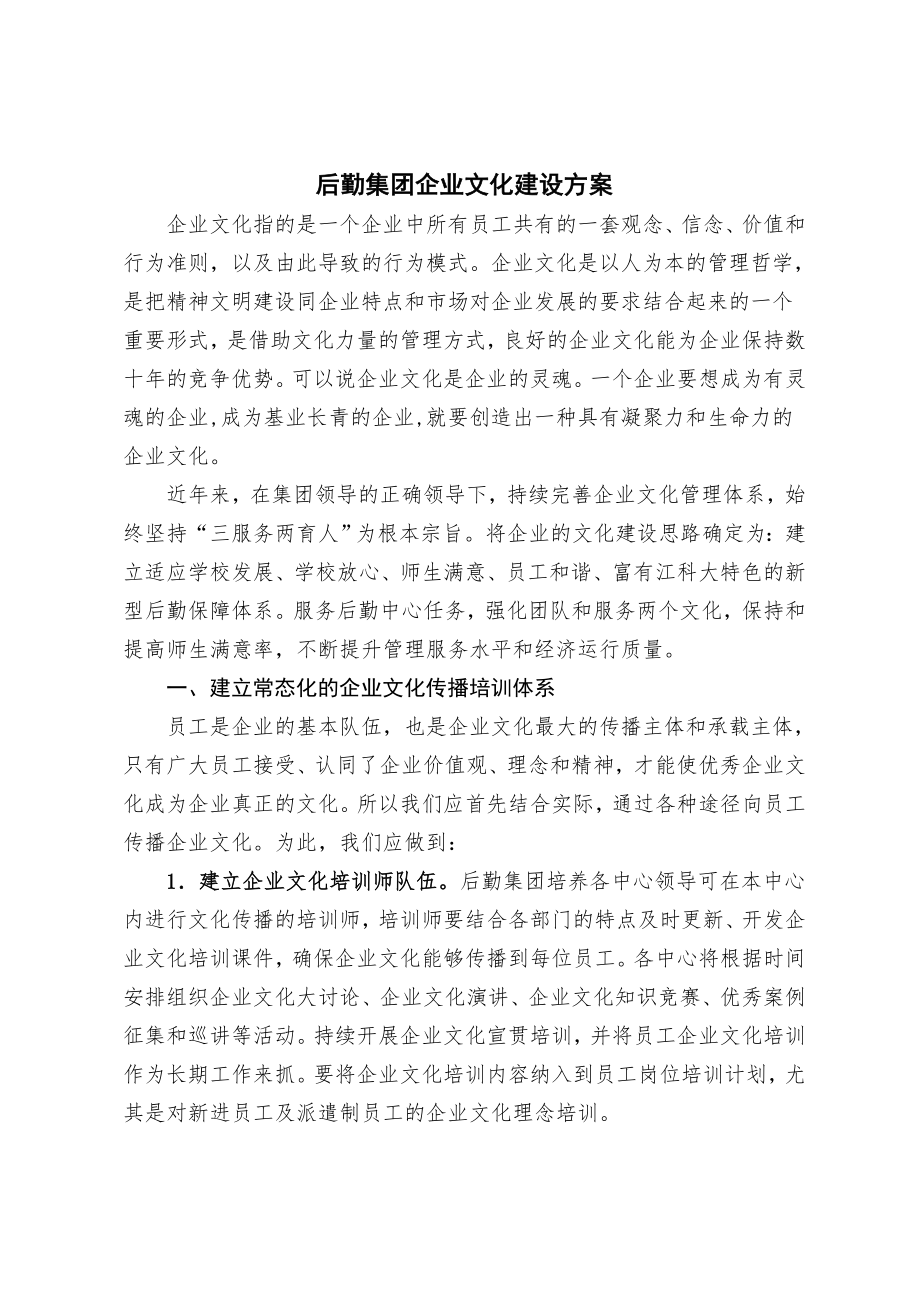 后勤集团企业文化建设方案.doc_第1页