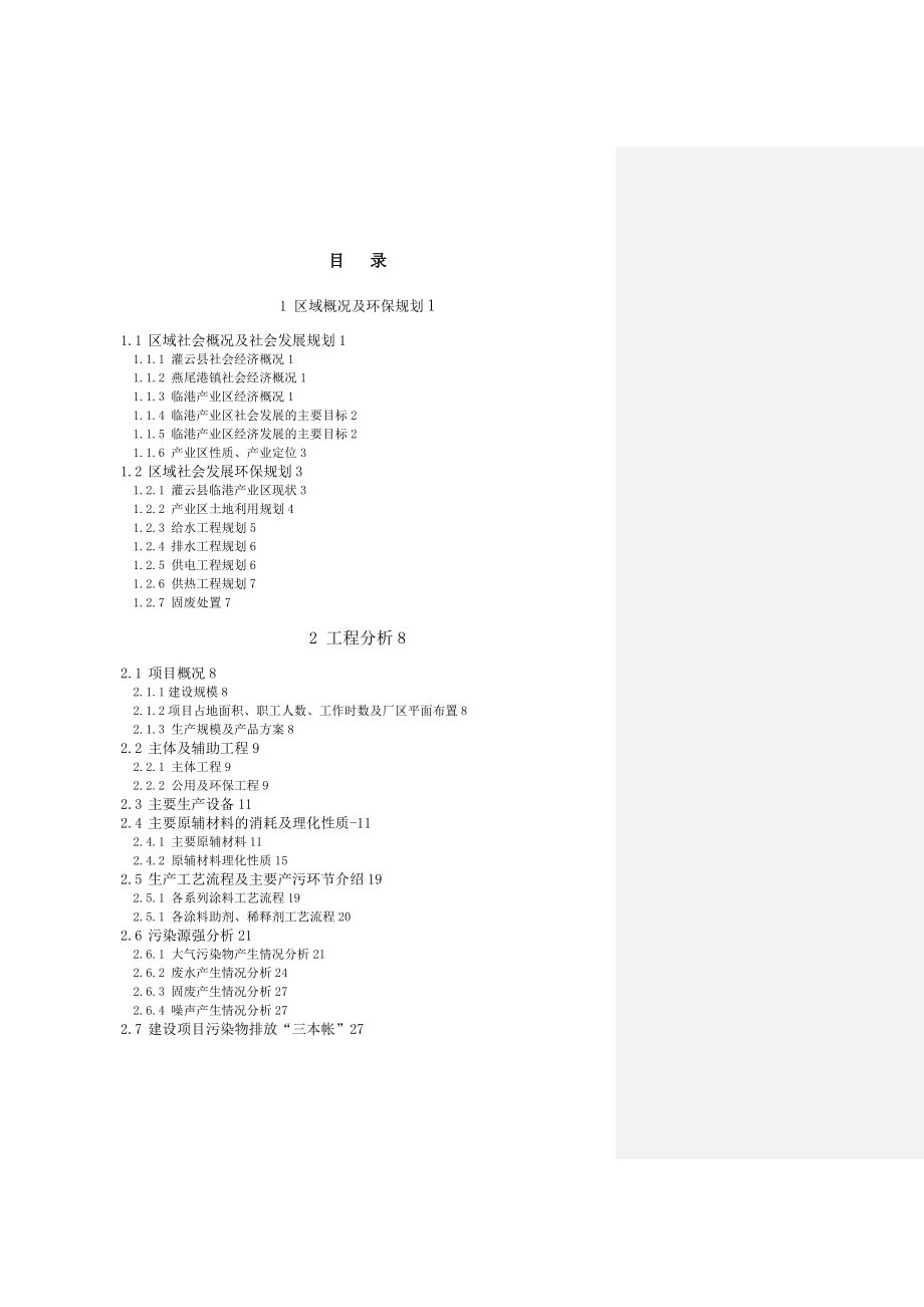 区域概况及环保规划工程环评报告书.doc_第1页