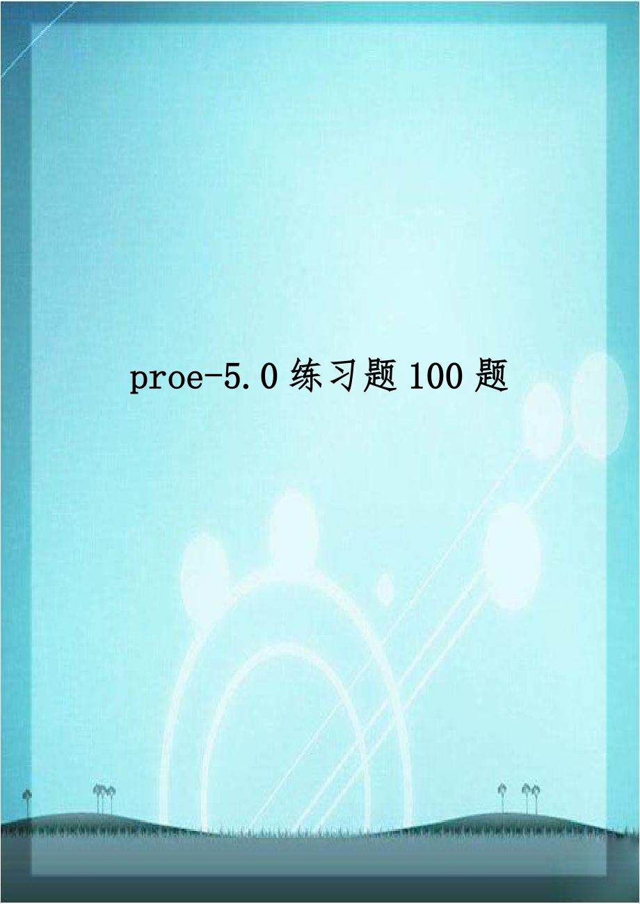 proe-5.0练习题100题.doc_第1页