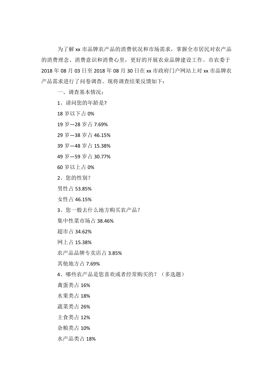 关于品牌农产品需求的调查报告.doc_第2页