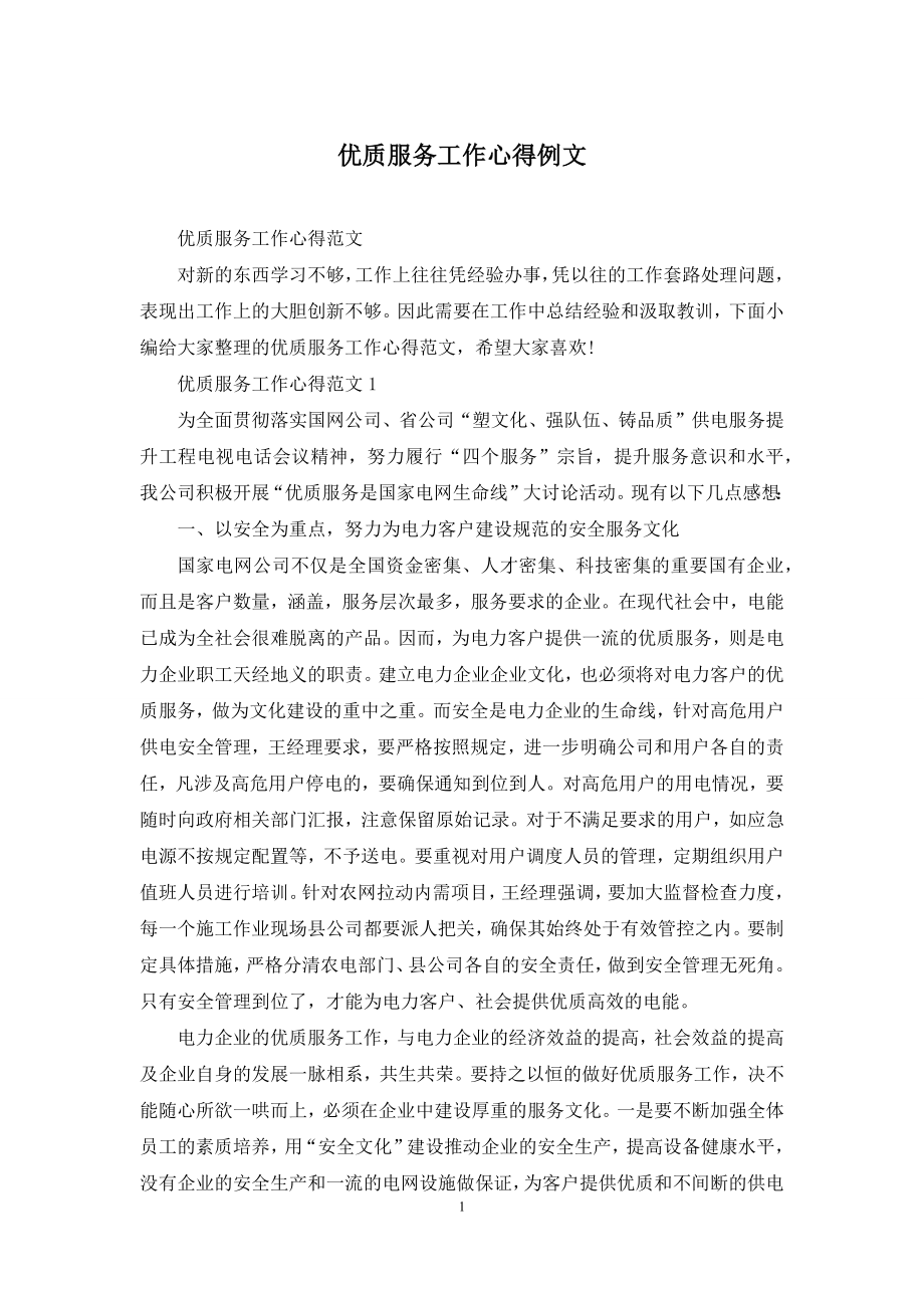 优质服务工作心得例文.docx_第1页