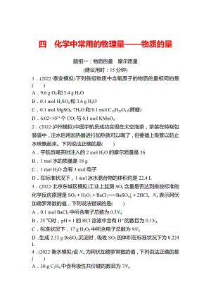 鲁科版 2023高考化学 一轮复习 四 化学中常用的物理量——物质的量 课时练习 （学生版）.docx