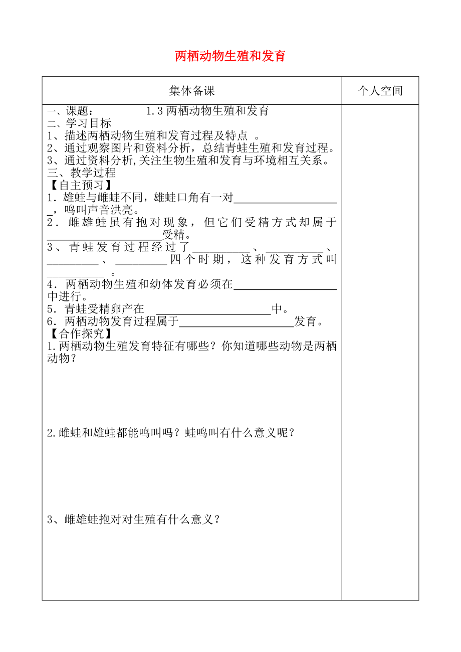 八年级生物下册713两栖动物的生殖和发育学案新版.docx_第1页