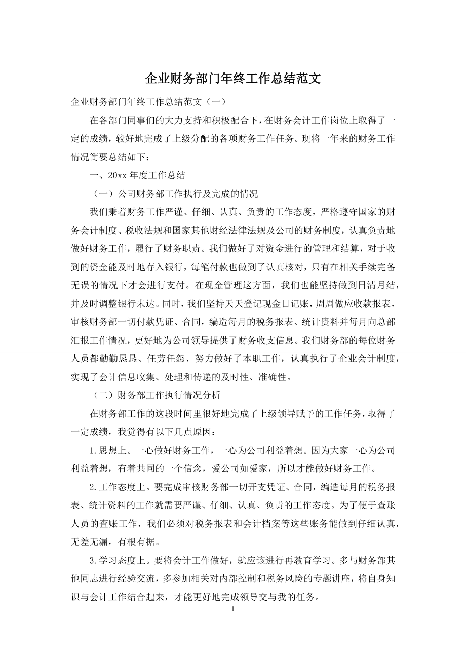 企业财务部门年终工作总结范文.docx_第1页