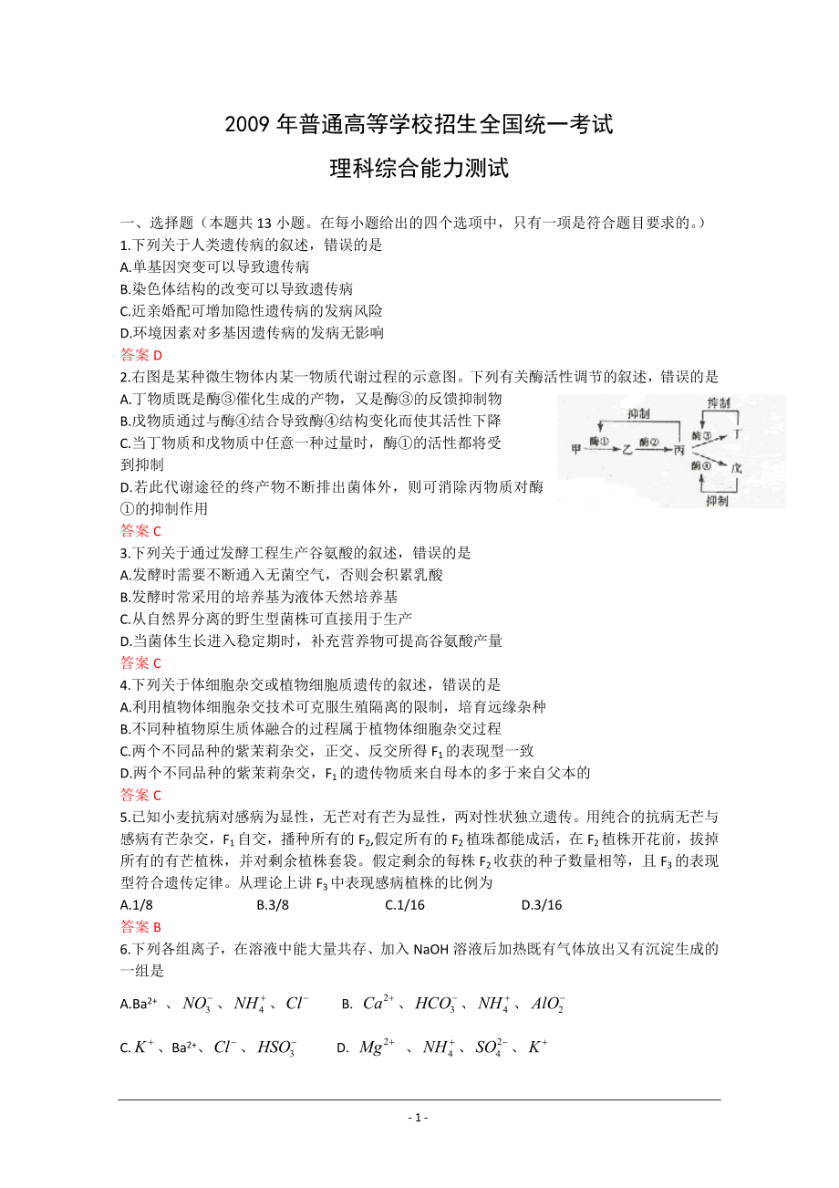 [理综]2009年高考湖南理科综合试题及参考答案.doc_第1页