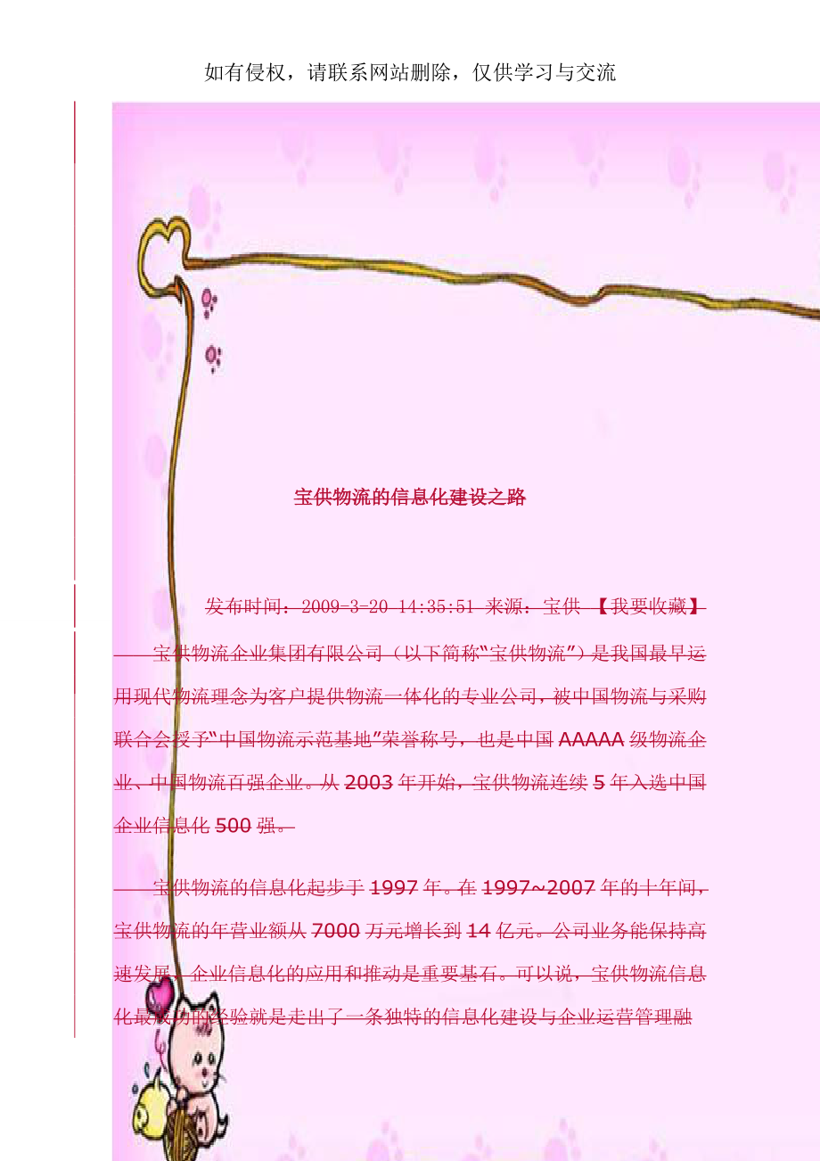 宝供物流的信息化建设之路.doc_第1页