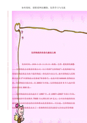 宝供物流的信息化建设之路.doc